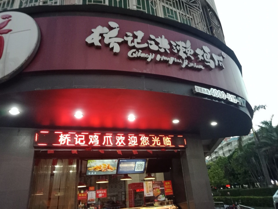 桥记洪濑鸡爪(庆莲桥店)