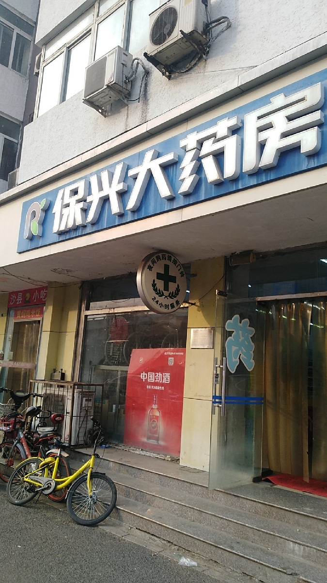 查看保兴平价大药房_360地图搜索结果列表
