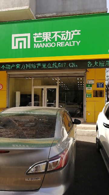 芒果不动产(铭家店)图片