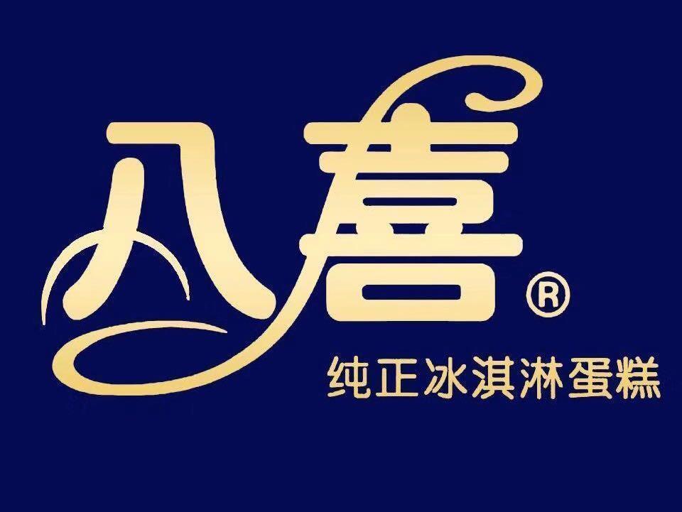 八喜冰淇淋生日蛋糕图片