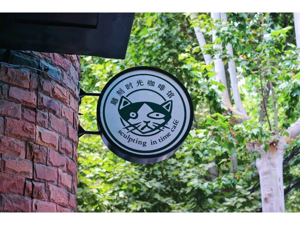 雕刻时光咖啡馆(师大路店)图片