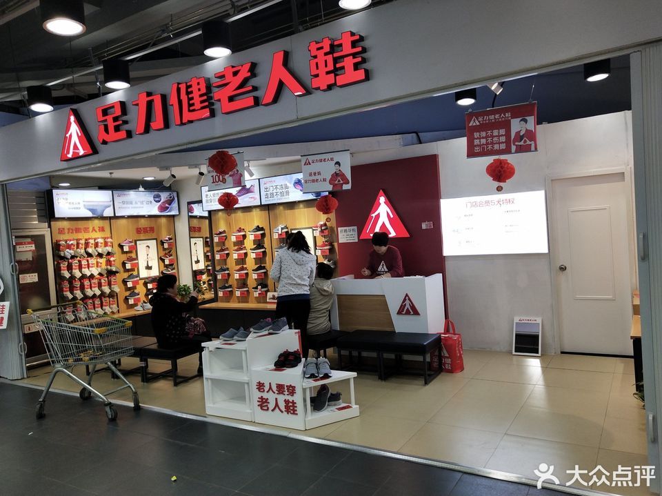足力健老人鞋万达广场店