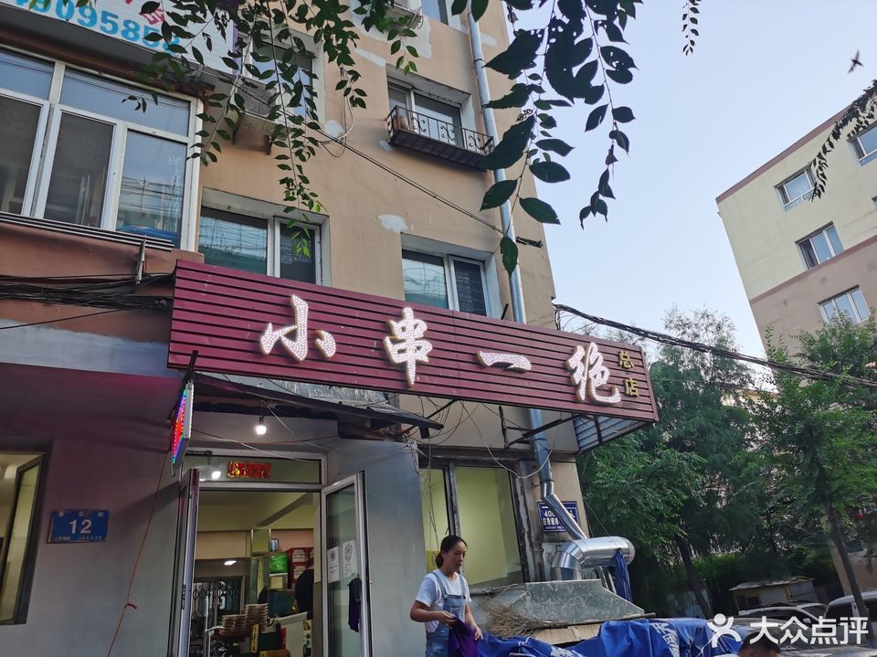 哈尔滨市 餐饮服务 餐馆 > 小串一绝总店推荐菜:分类:烧烤;餐馆;餐饮