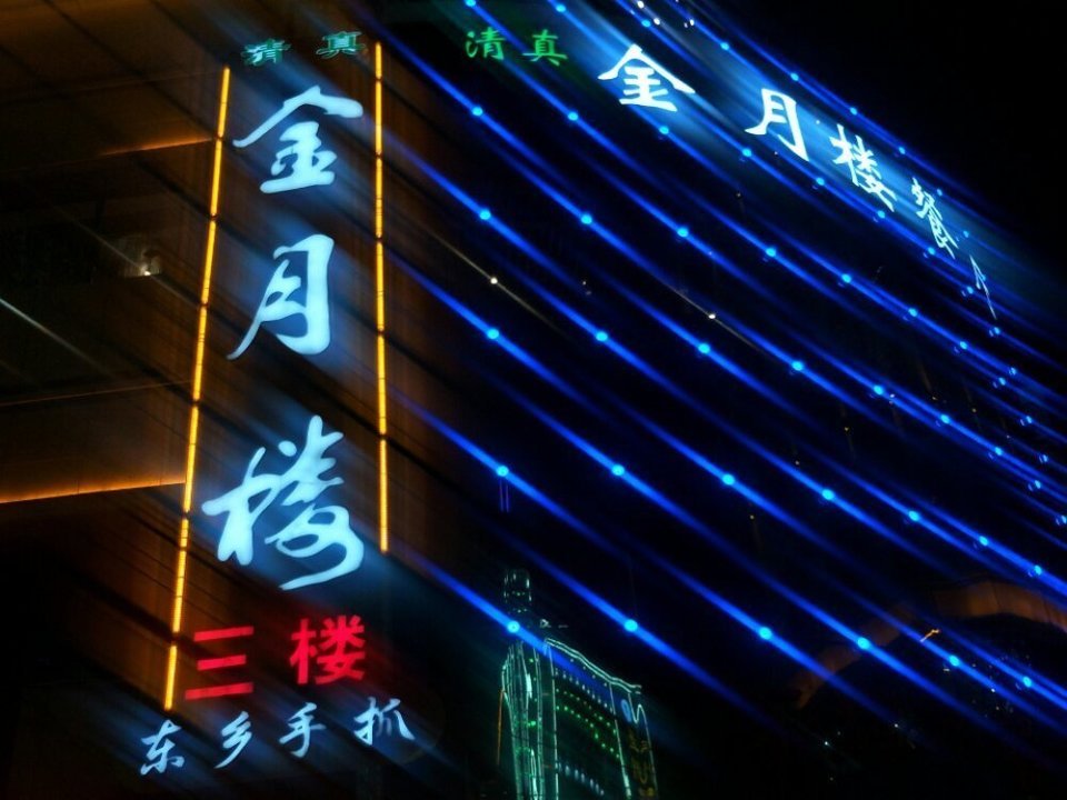                          金月楼