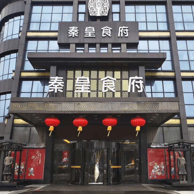 秦皇食府(星沙店)图片