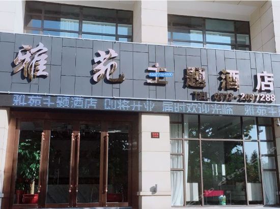 湖州雅苑主题酒店图片