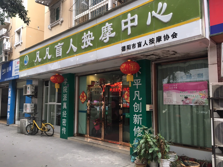      凡凡盲人按摩中心(沂河街店)