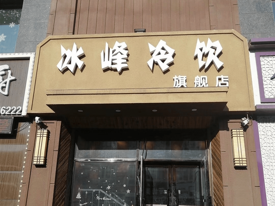                 冰峰冷饮(旗舰店