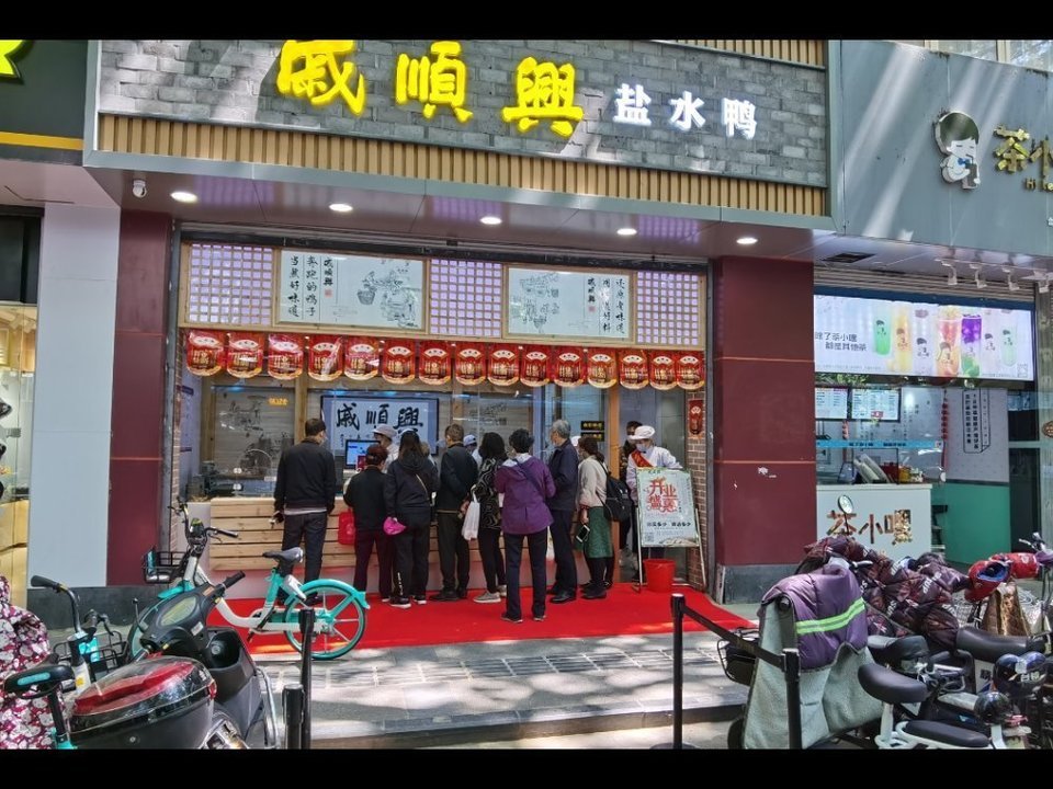          戚顺兴盐水鸭(长乐路店)