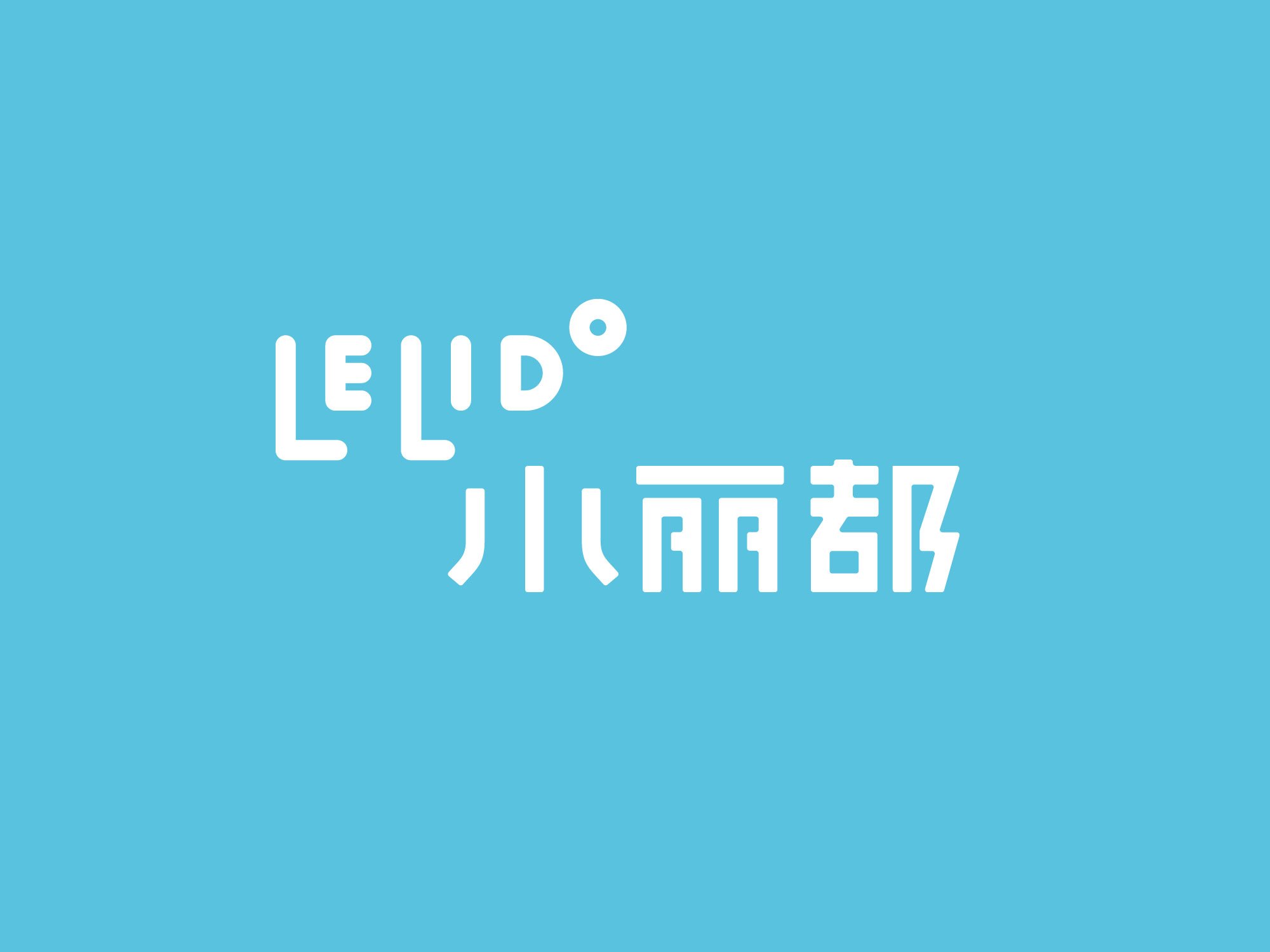 小丽都(蓝腾店)