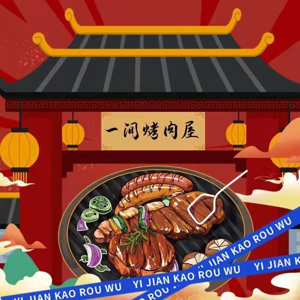 思琪的烧烤
