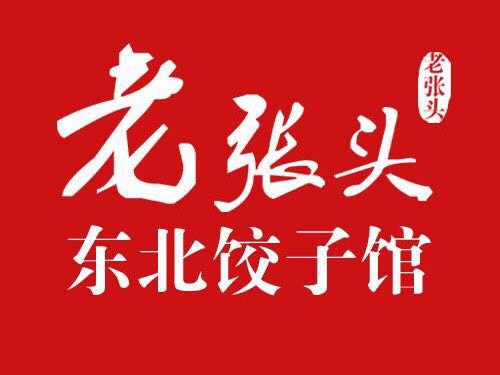 老张头东北饺子馆(恒大城店)图片