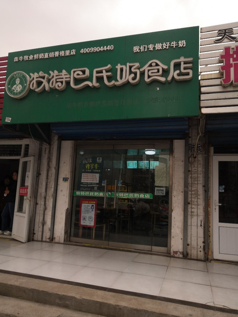 牧特巴氏奶食店(犇牛牧业鲜奶直销香格里店)图片
