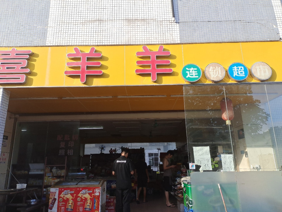 喜羊羊连锁便利店(振安分店)