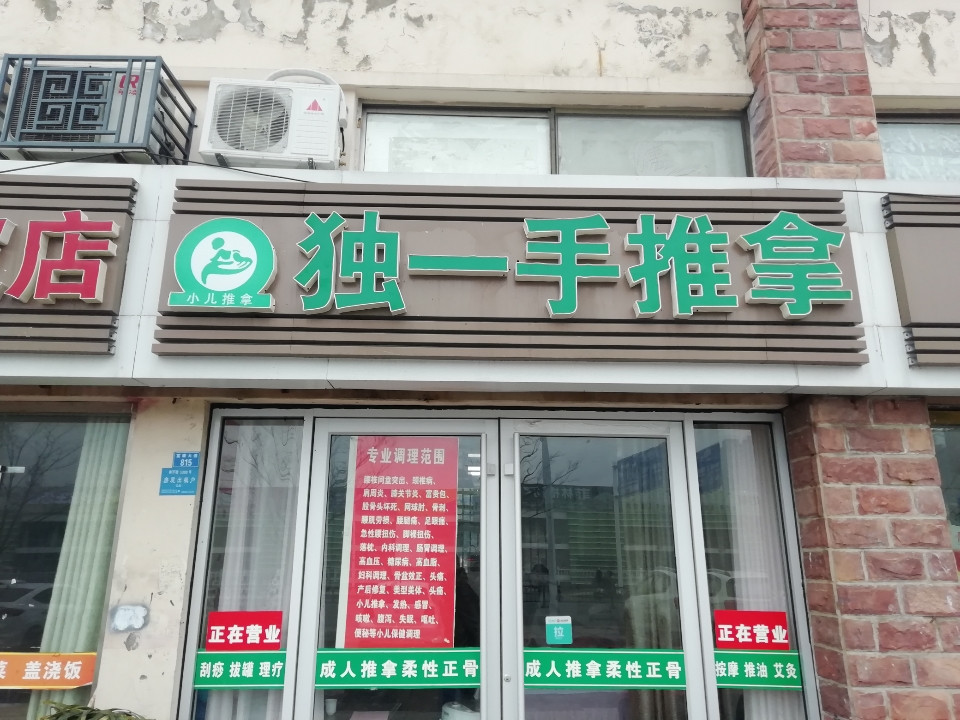 黄河推拿理疗中心
