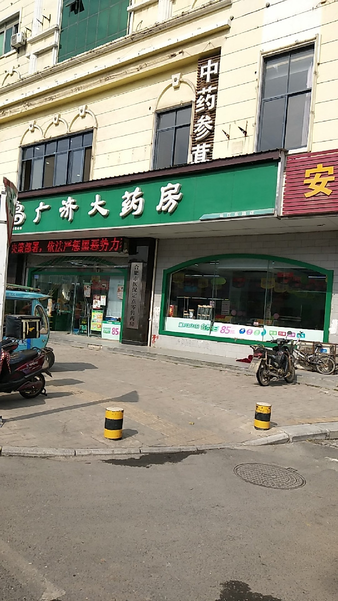 广济药店