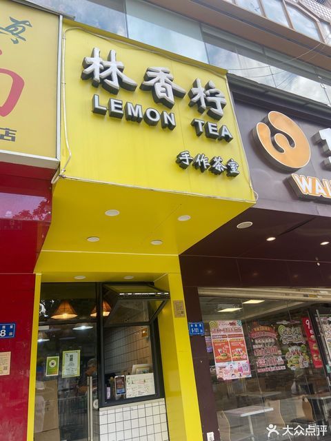 林香柠柠檬茶瑞景店