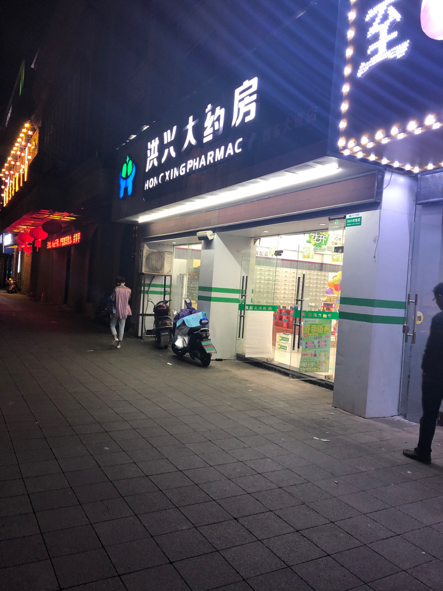 抚州洪兴大药房