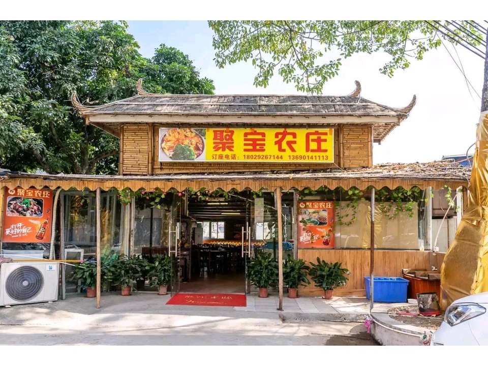【聚宝农庄】地址,电话,路线,周边设施_360地图