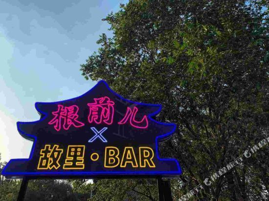 沈阳根前儿客栈