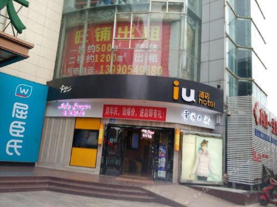 iu酒店(内江玉溪路邱家嘴新上城店)图片