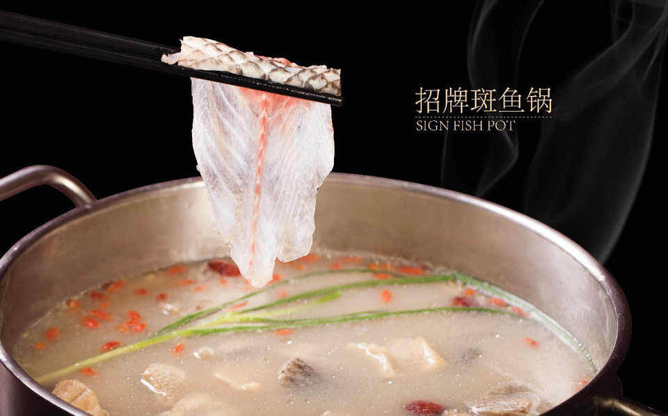 龙继斑鱼庄火锅