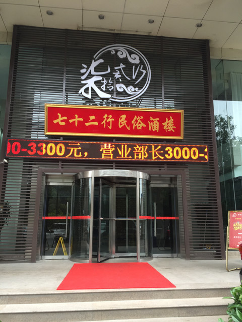 七十二行民俗酒楼南二环店