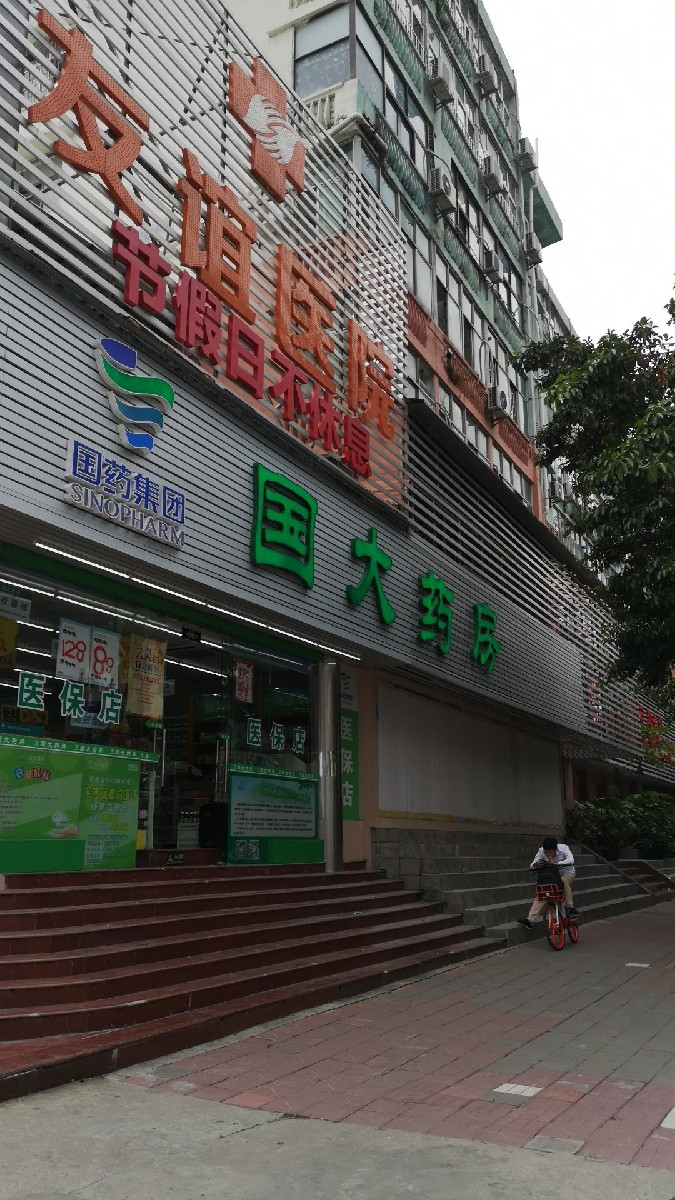 查看国大药房中心店