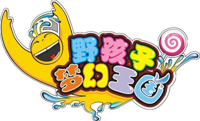          野孩子梦幻王国(张掖店)