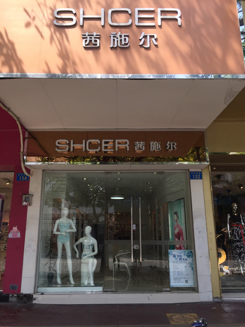 茜施尔(洛溪店)