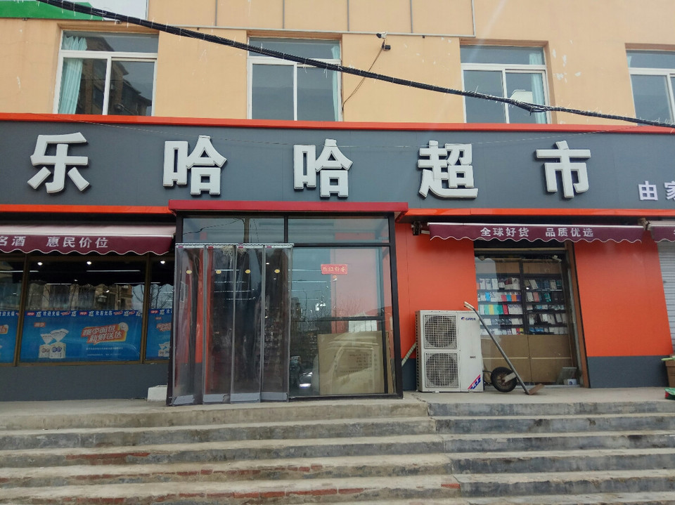            乐哈哈超市(由家村店)