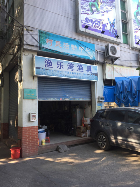 渔乐湾渔具(大平市场店)图片