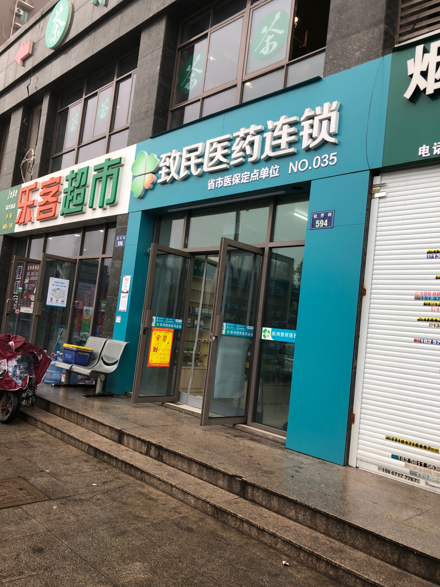 致民医药连锁三村佳苑店