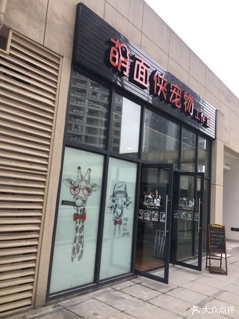 萌面侠宠物工作室图片