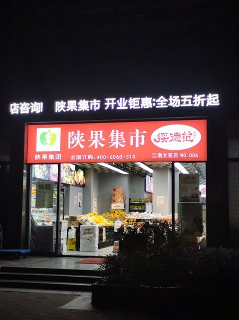 陕果集市江南文苑店