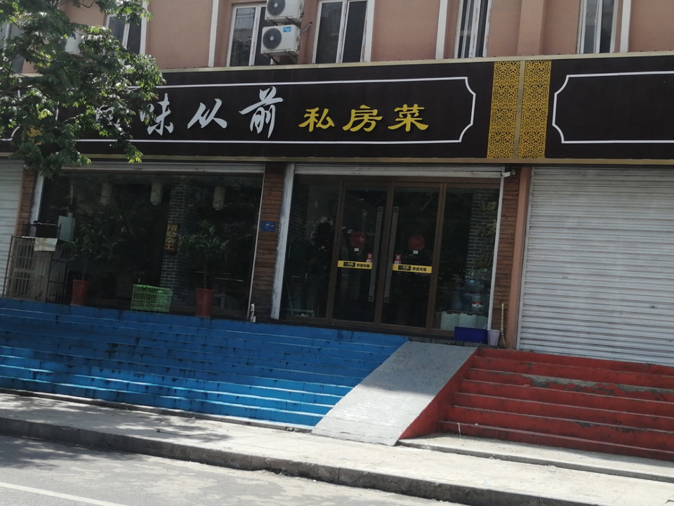 【回味从前私房菜】回味从前私房菜电话,回味从前私房菜地址_360地图