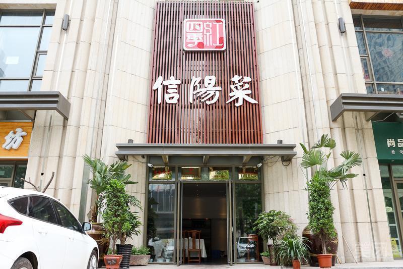 郑州信阳菜馆图片