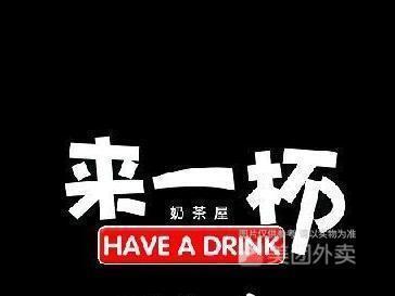 来一杯奶茶屋