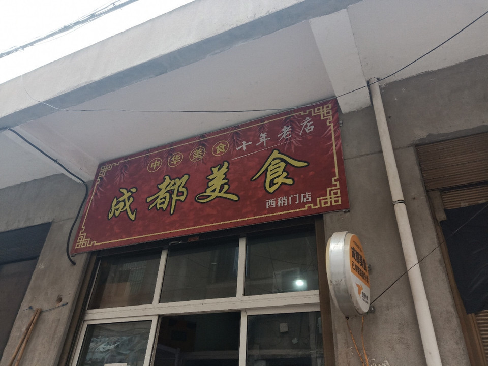 成都美食(西门店)位于铁塔寺路66号 标签:餐馆餐饮川菜中餐