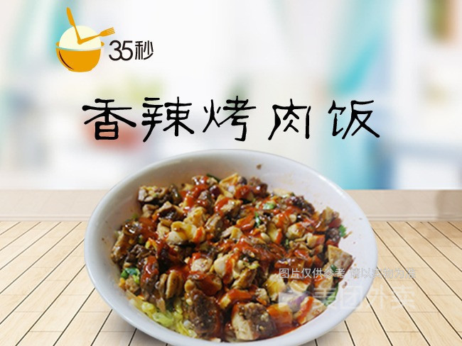 35秒烤肉拌飯華天店