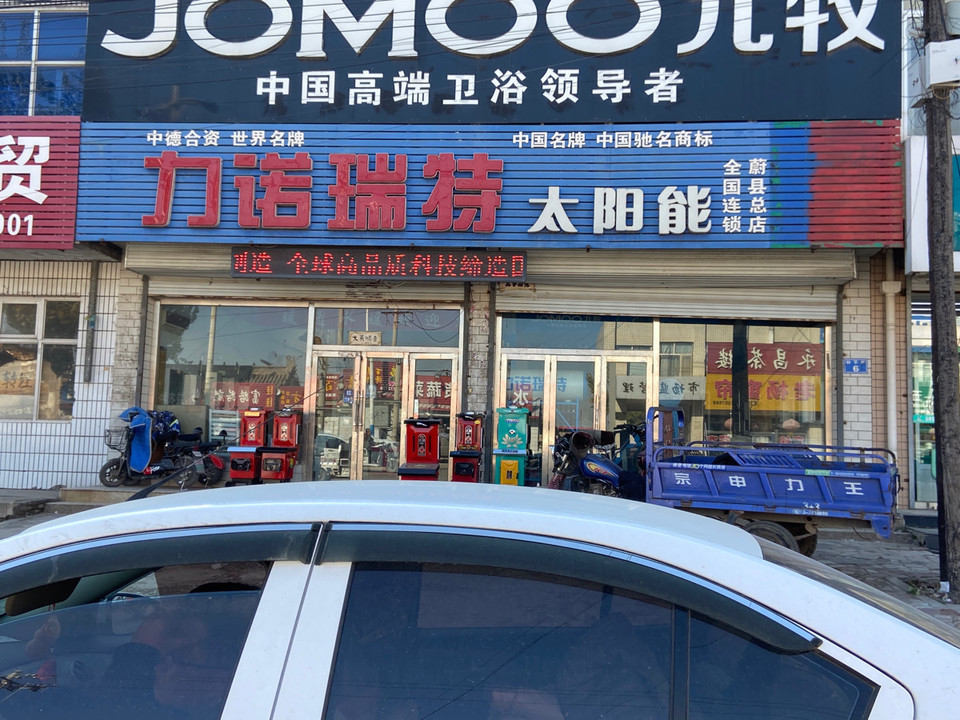        力诺瑞特太阳能(蔚县总店)