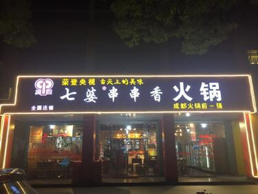 七婆串串香火锅(乔司店)图片
