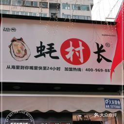 蚝村长烤生蚝