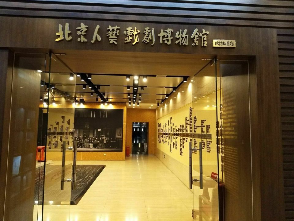 北京人艺戏剧博物馆