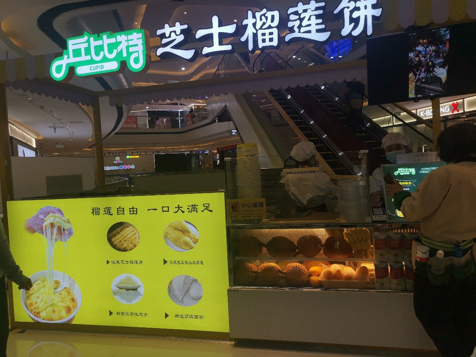 丘比特榴莲芝士饼