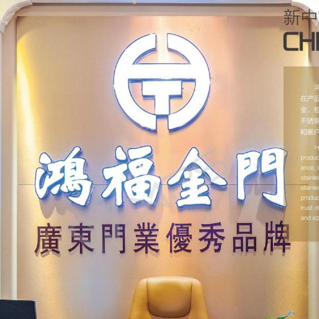            鸿福金门(越秀中路店)