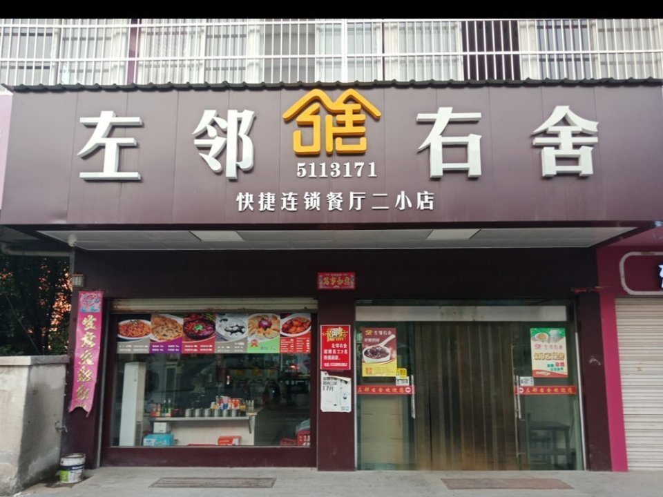 左邻右舍快捷连锁餐厅(二小店)图片