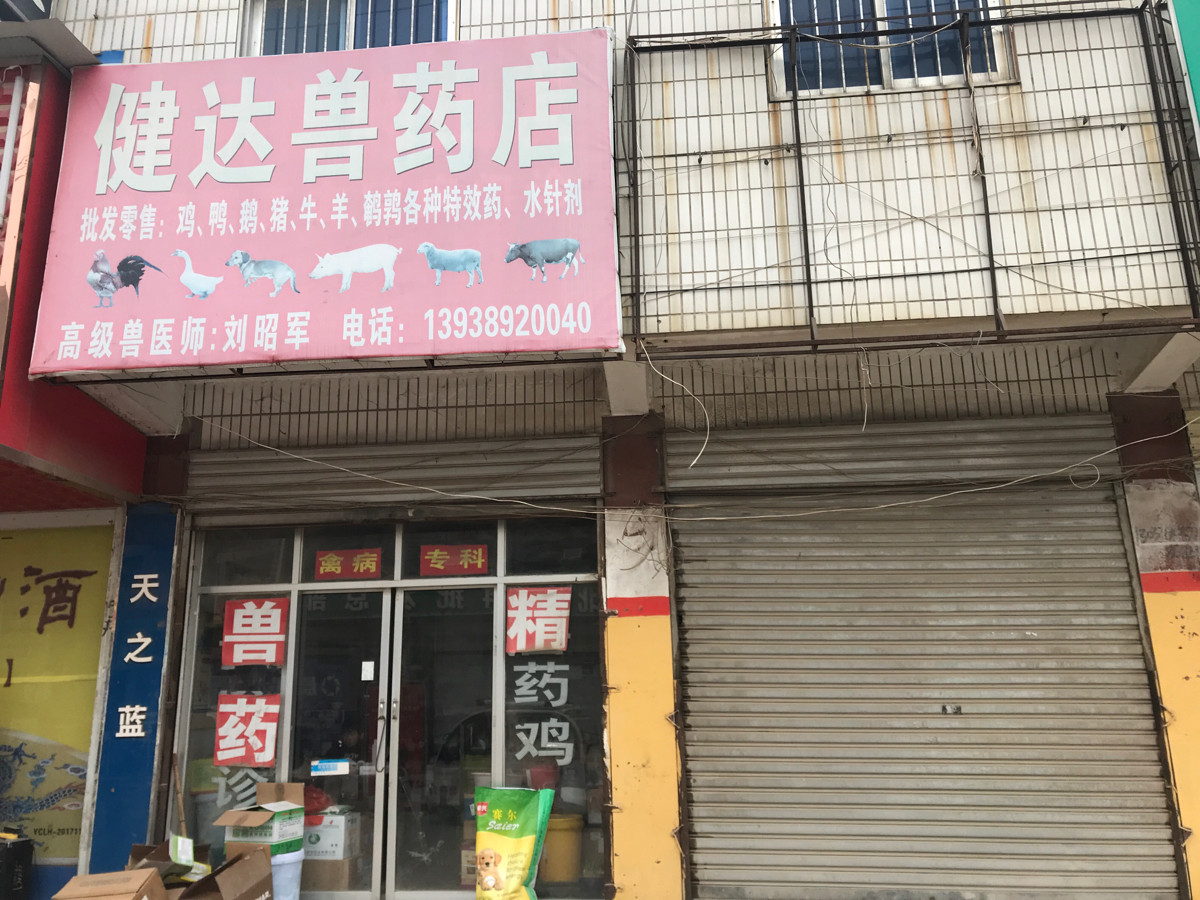 健達獸藥店