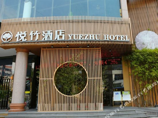 福州梅园悦竹酒店图片