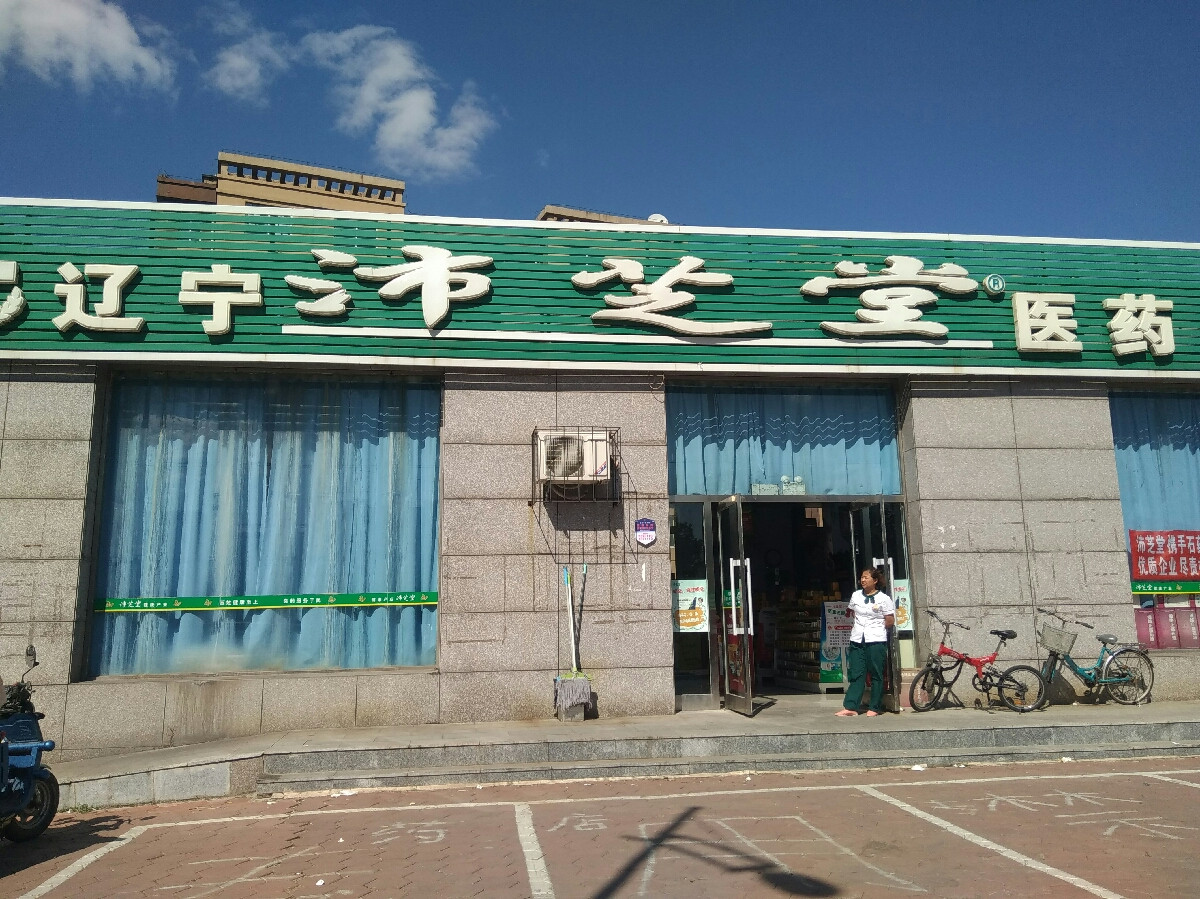 沛芝堂医药连锁店